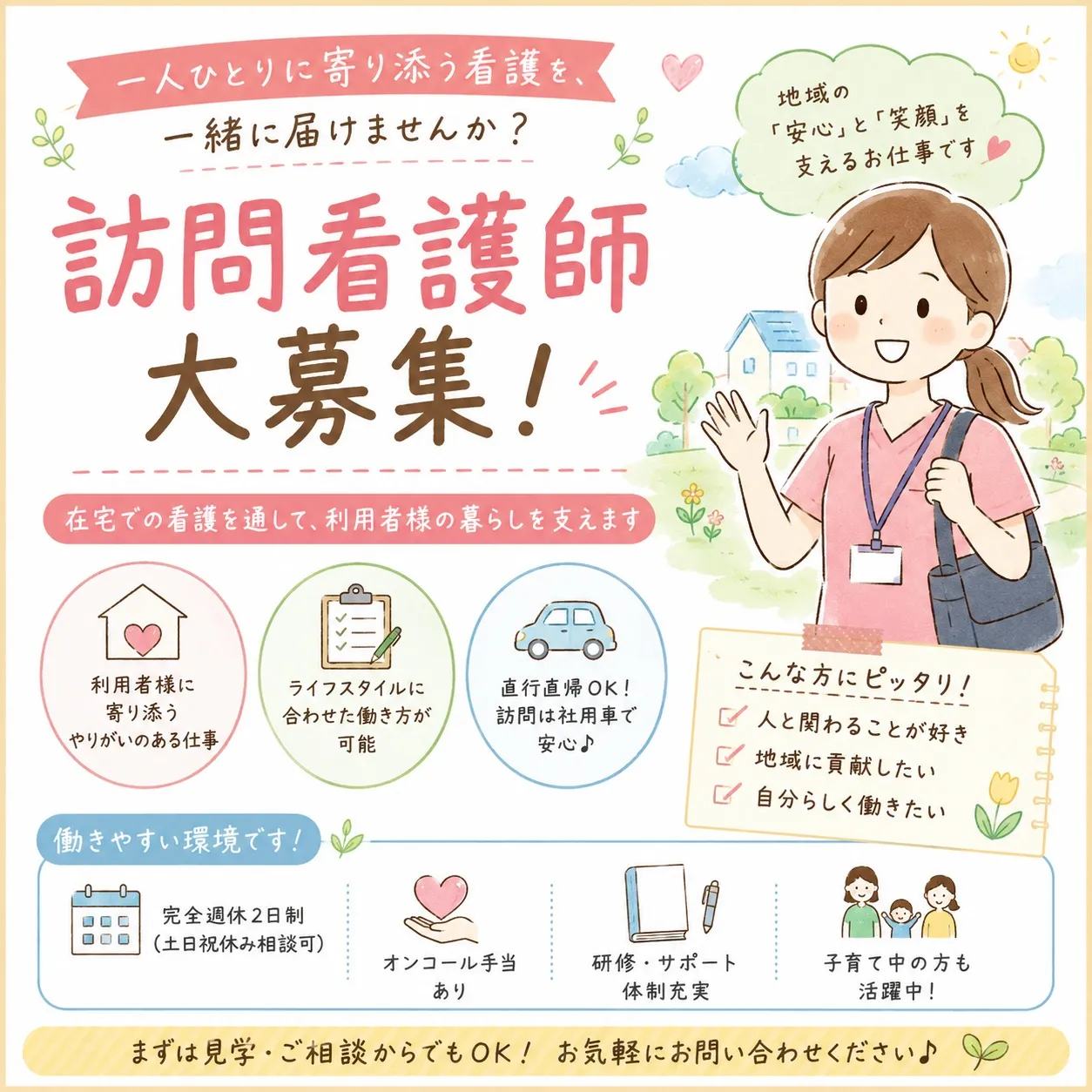 【訪問看護ステーションNICO】訪問看護求人募集