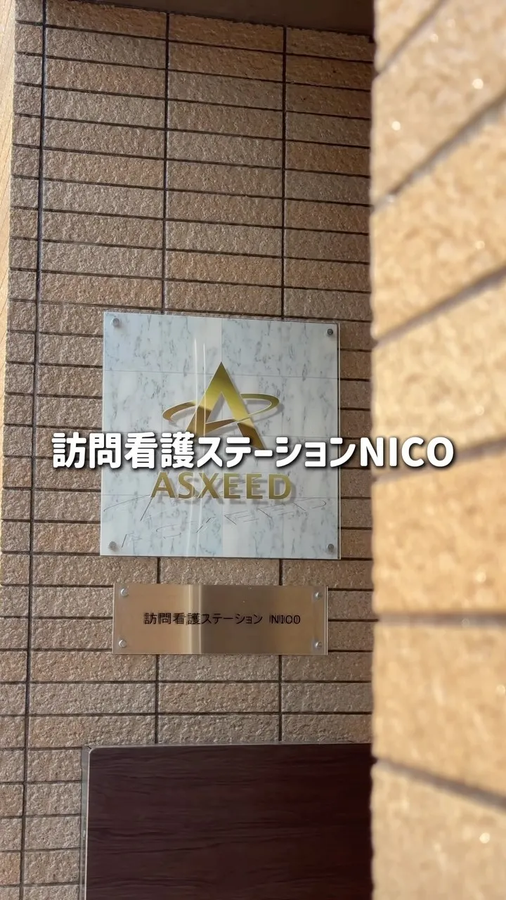 和歌山市にある訪問看護ステーションNICOです🩺