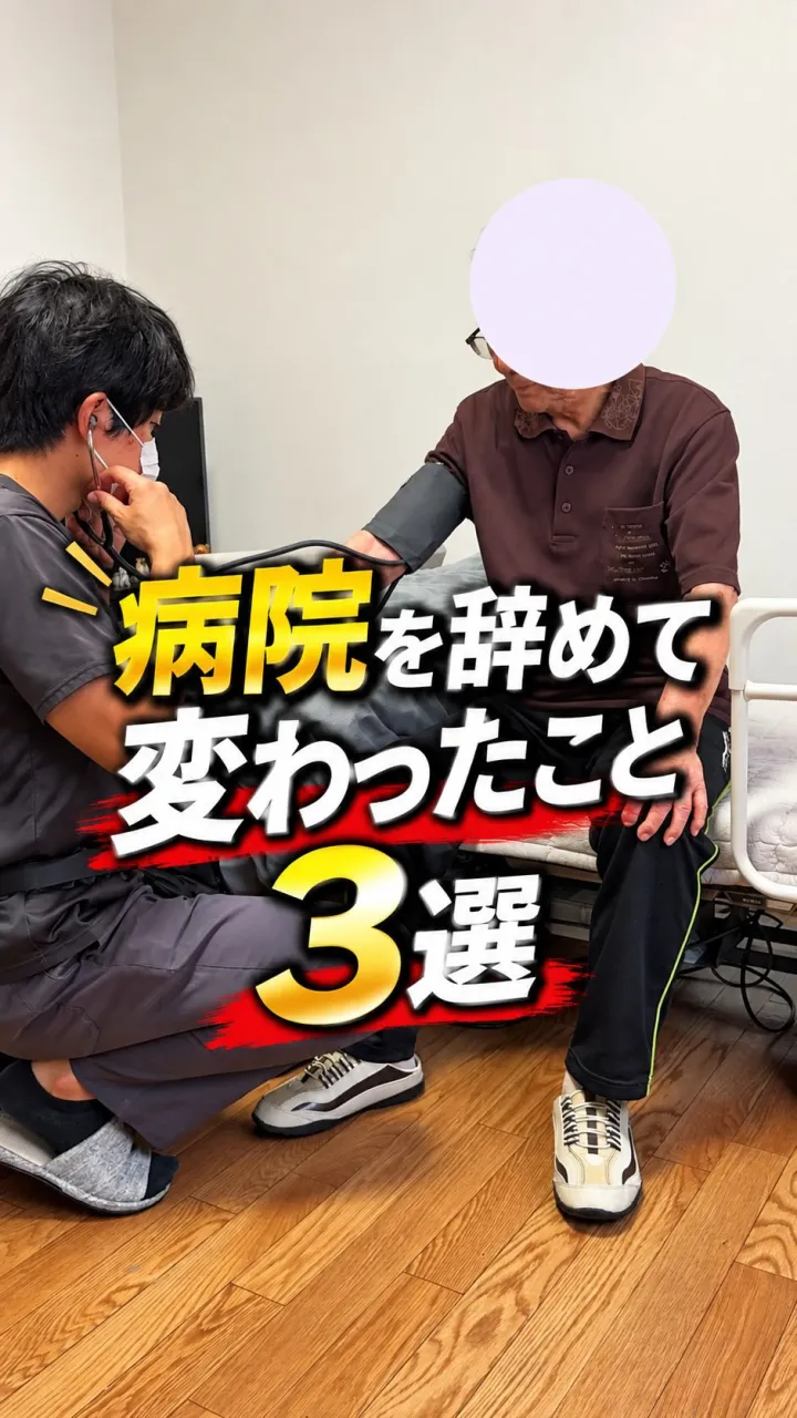 病院勤務から訪問に転職して変わったことは？？