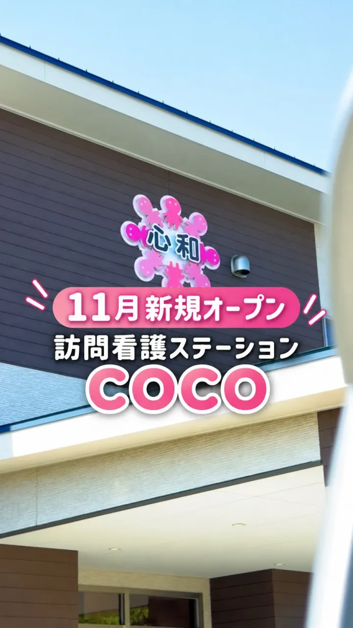 和歌山市に11月、新しく開設される「訪問看護ステーションCO...