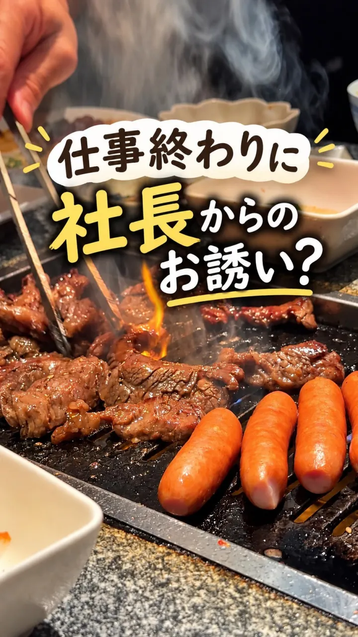 訪問終わり、社長からの焼肉のお誘い🍖